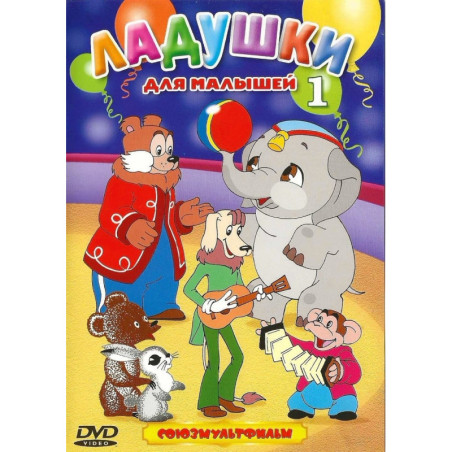 Ладушки для малышей Сборник мультфильмов
