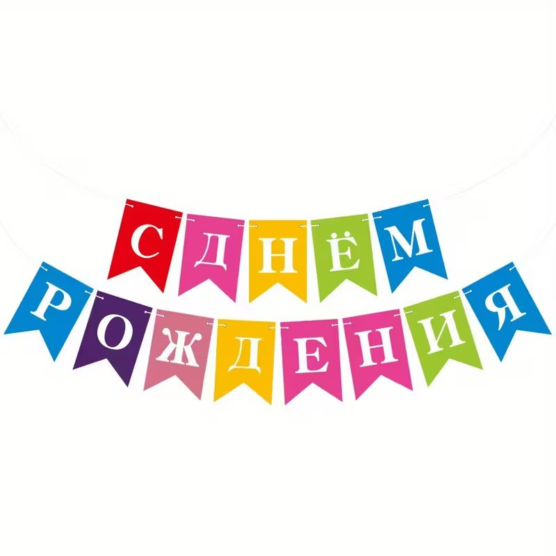 Гирлянда С Днём рождения