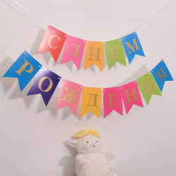 Alles Gute zum Geburtstag Girlande Russisch