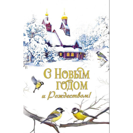 Открытка с Рождеством и Новым годом