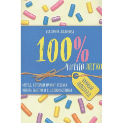100% читаю легко