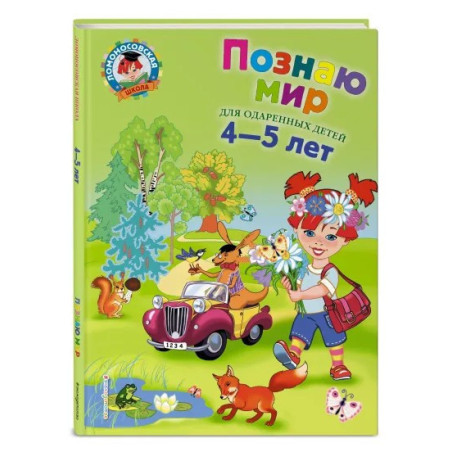 Познаю мир для детей 4-5 лет