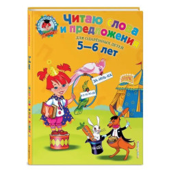 Читаю слова и предложения для детей 5-6 лет