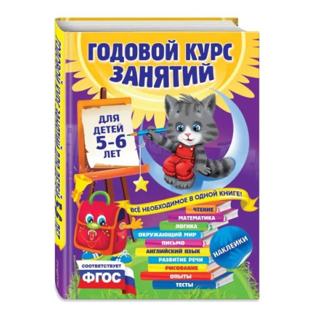 Годовой курс занятий для детей 5-6 лет с наклейками
