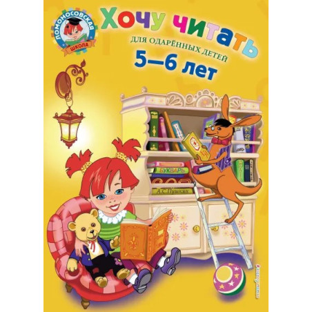 Хочу читать для детей 5-6 лет