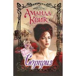 Квик Аманда Сюрприз