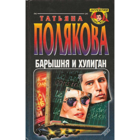 Барышня и хулиган Полякова Татьяна