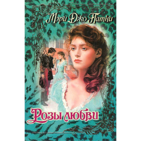 Розы любви Мэри Джо Патни