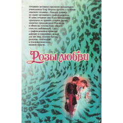 Розы любви Мэри Джо Патни