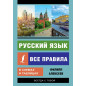 Русский язык. Все правила в схемах и таблицах Русский язык. Все правила в схемах и таблицах