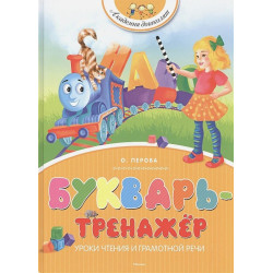 Букварь-тренажёр