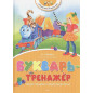 Букварь-тренажёр