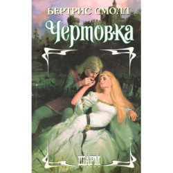 Чертовка