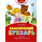 Классический букварь Классический букварь