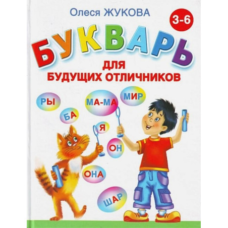 Букварь для будущих отличников