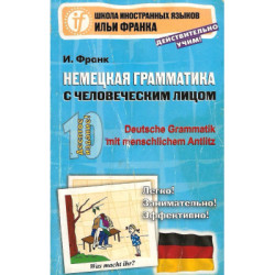 Немецкая грамматика с человеческим лицом