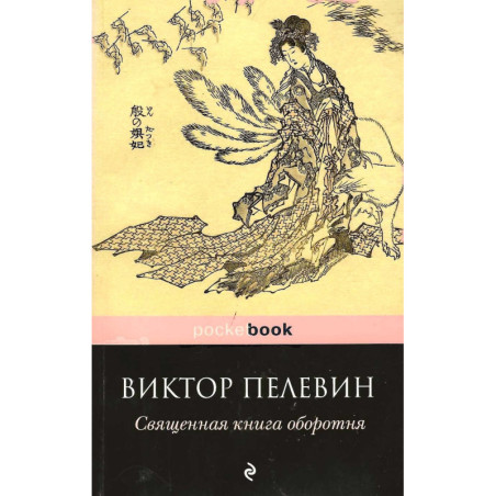 Священная книга оборотня