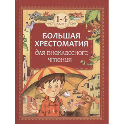 Большая хрестоматия для внеклассного чтения 1-4 класс