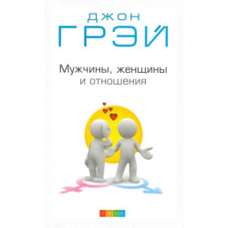 Мужчины, женщины и отношения