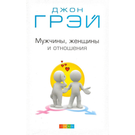 Мужчины, женщины и отношения