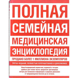 Полная семейная медицинская энциклопедия