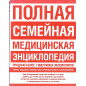 Полная семейная медицинская энциклопедия