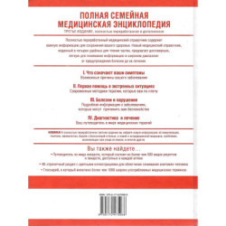 Полная семейная медицинская энциклопедия