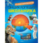 Иллюстрированная энциклопедия школьника Иллюстрированная энциклопедия школьника