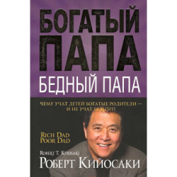 Богатый папа бедный папа