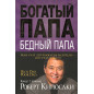 Богатый папа бедный папа