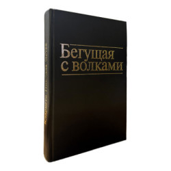 Бегущая с волками