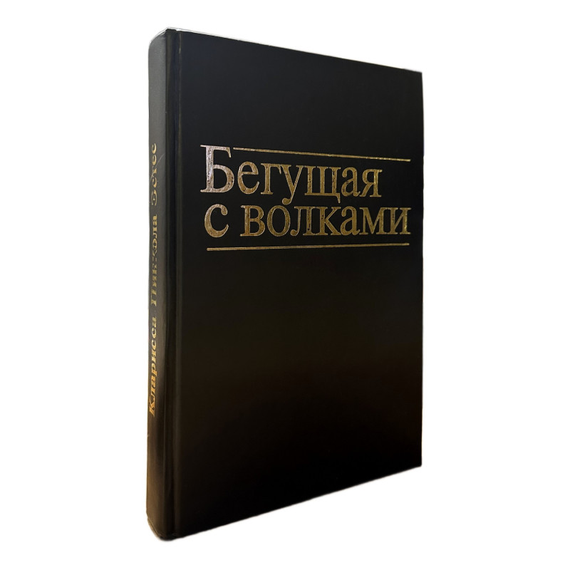 Бегущая с волками