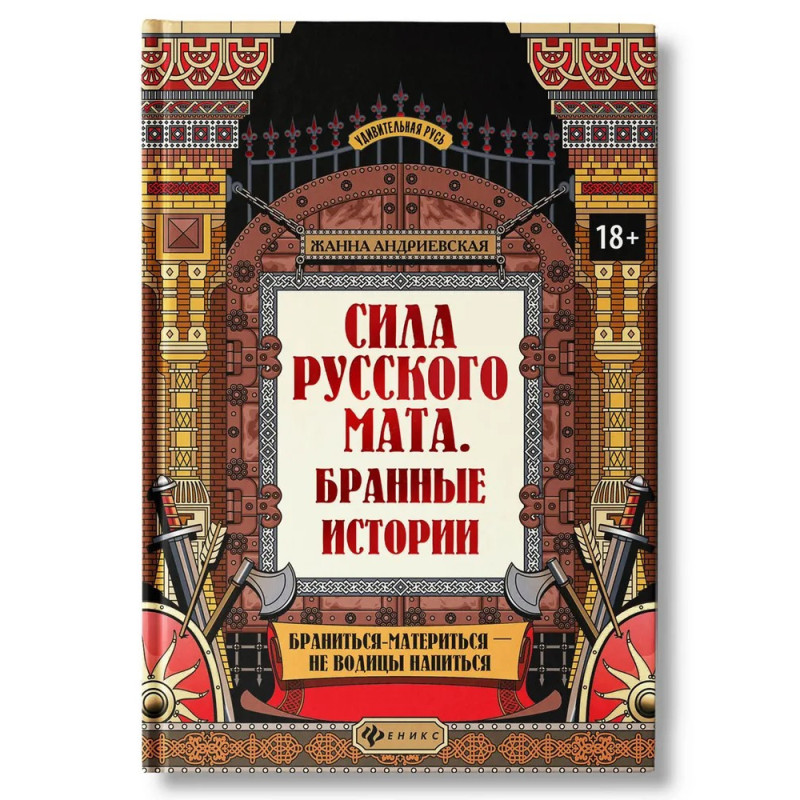 Удивительная Русь Сила русского мата: Бранные истории