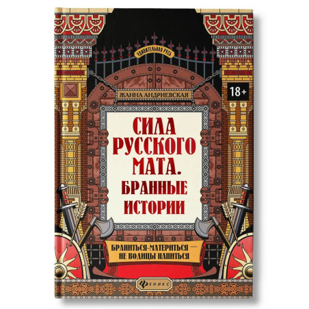 Удивительная Русь Сила русского мата: Бранные истории