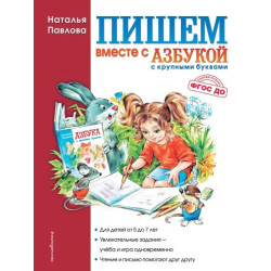 Пишем вместе с "Азбукой с крупными буквами"