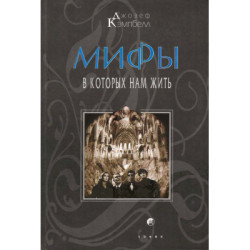 Мифы, в которых нам жить