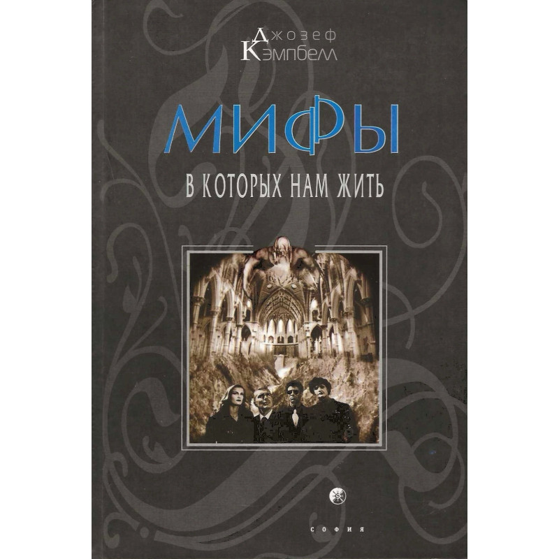 Мифы, в которых нам жить