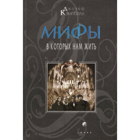 Мифы, в которых нам жить