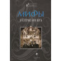 Мифы, в которых нам жить