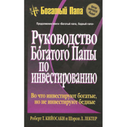 Руководство богатого папы по инвестированию