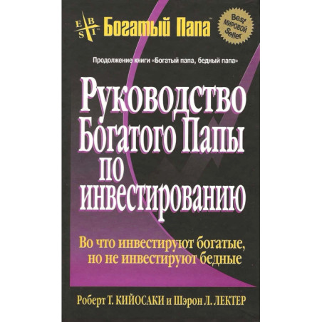 Руководство богатого папы по инвестированию