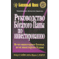 Руководство богатого папы по инвестированию
