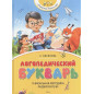 Логопедический букварь Логопедический букварь