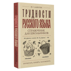 Dificultades del idioma ruso: un manual para escolares