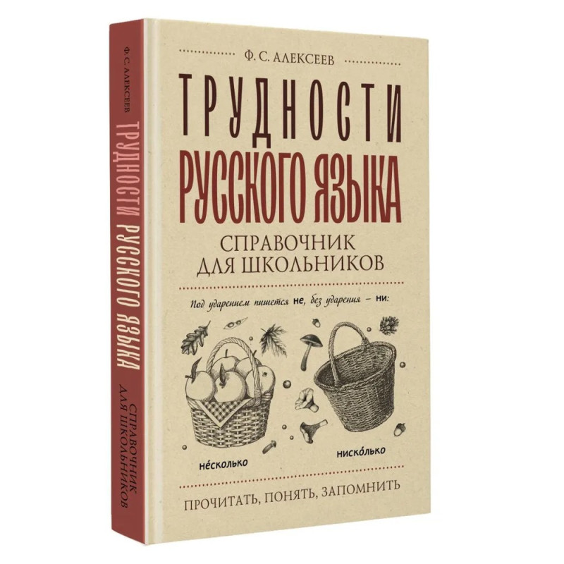 Трудности русского языка. Справочник для школьников Трудности русского языка. Справочник для школьников