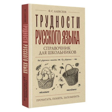 Трудности русского языка. Справочник для школьников