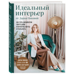 Идеальный интерьер