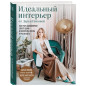 Идеальный интерьер