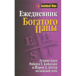 Ежедневник богатого папы