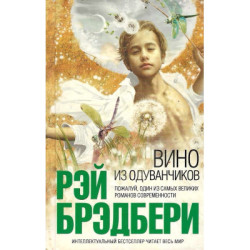 Вино из одуванчиков